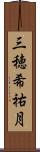三穂希祐月 Scroll
