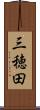 三穂田 Scroll