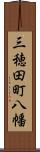 三穂田町八幡 Scroll