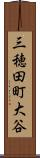 三穂田町大谷 Scroll