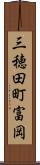 三穂田町富岡 Scroll