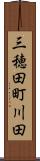 三穂田町川田 Scroll