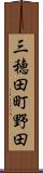 三穂田町野田 Scroll