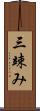 三竦み Scroll