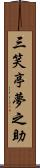 三笑亭夢之助 Scroll