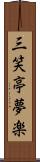 三笑亭夢楽 Scroll