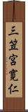 三笠宮寛仁 Scroll