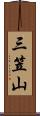 三笠山 Scroll