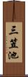 三笠池 Scroll
