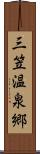 三笠温泉郷 Scroll