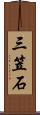 三笠石 Scroll