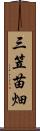 三笠苗畑 Scroll
