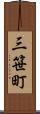 三笹町 Scroll