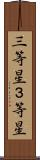 三等星 Scroll