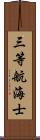 三等航海士 Scroll