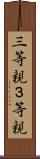三等親 Scroll