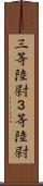 三等陸尉 Scroll