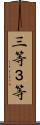 三等 Scroll