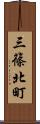 三篠北町 Scroll