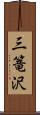 三篭沢 Scroll