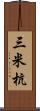 三米杭 Scroll