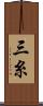 三糸 Scroll