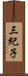三紀子 Scroll