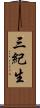 三紀生 Scroll