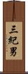 三紀男 Scroll