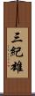 三紀雄 Scroll