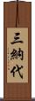 三納代 Scroll