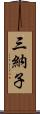 三納子 Scroll
