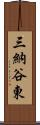 三納谷東 Scroll