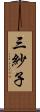三紗子 Scroll