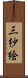 三紗絵 Scroll