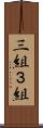 三組 Scroll