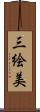 三絵美 Scroll