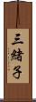 三緒子 Scroll