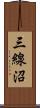 三線沼 Scroll