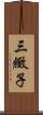 三緻子 Scroll