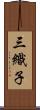三織子 Scroll