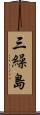 三繰島 Scroll