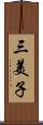 三美子 Scroll