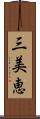 三美恵 Scroll