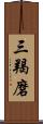 三羯磨 Scroll