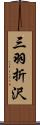 三羽折沢 Scroll