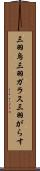 三羽烏 Scroll