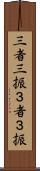 三者三振 Scroll