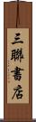 三聯書店 Scroll