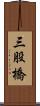 三股橋 Scroll